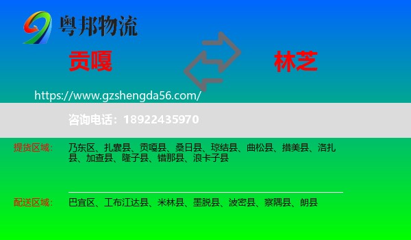 贡嘎县到林芝物流专线