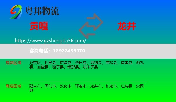 贡嘎县到龙井市物流专线