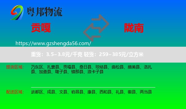 贡嘎县到陇南物流专线