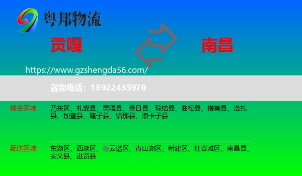 贡嘎县到南昌专线