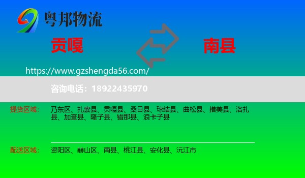 贡嘎县到南县物流专线