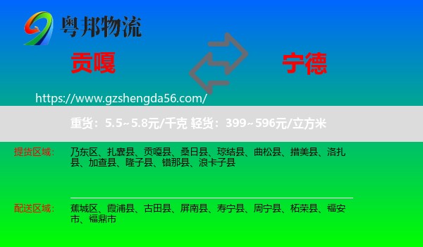 贡嘎县到宁德物流专线
