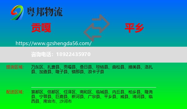 贡嘎县到平乡县物流专线