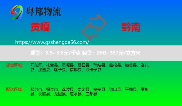 贡嘎县到黔南物流专线