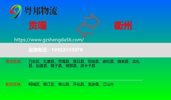 贡嘎县到衢州物流专线