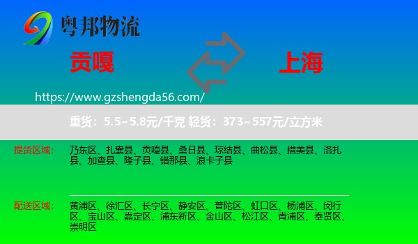 贡嘎县到上海专线