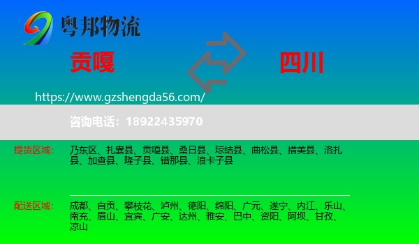 贡嘎县到四川物流专线