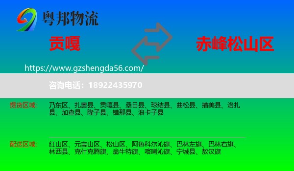贡嘎县到松山区物流专线