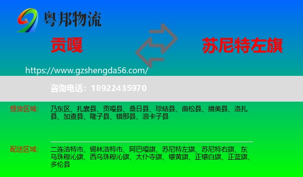 贡嘎县到苏尼特左旗物流专线