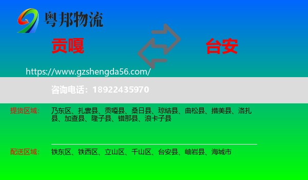 贡嘎县到台安县物流专线