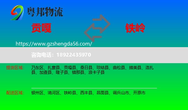 贡嘎县到铁岭物流专线