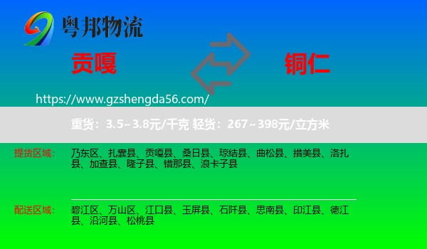 贡嘎县到铜仁物流专线