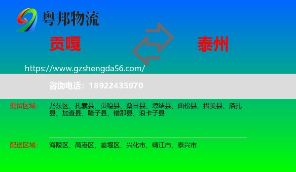 贡嘎县到泰州物流专线