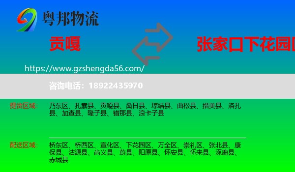 贡嘎县到下花园区物流专线