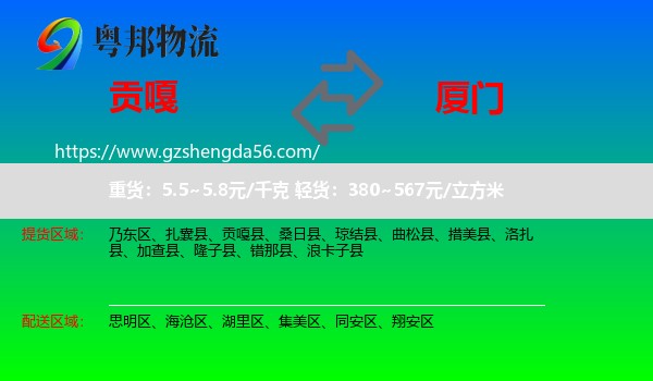 贡嘎县到厦门物流专线