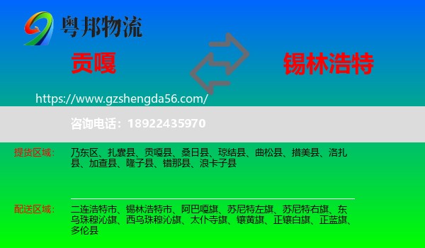 贡嘎县到锡林浩特市物流专线
