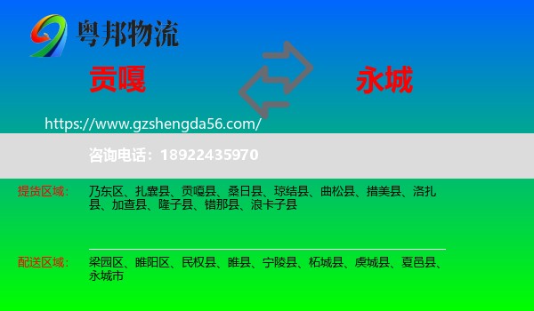 贡嘎县到永城市物流专线