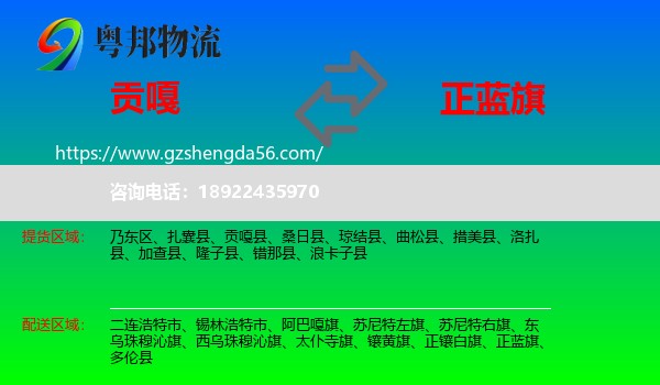 贡嘎县到正蓝旗物流专线