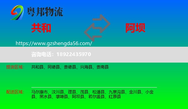 共和县到阿坝物流