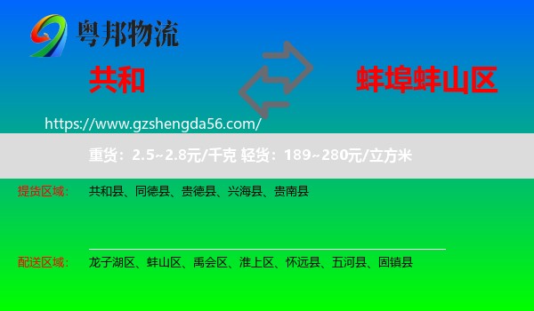 共和县到蚌山区物流专线