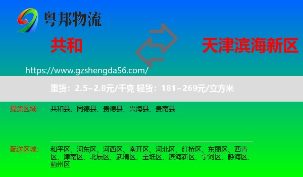 共和县到滨海新区物流