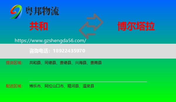 共和县到博尔塔拉物流