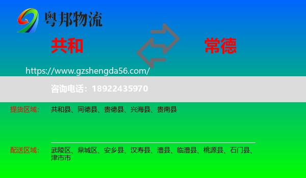 共和县到常德物流
