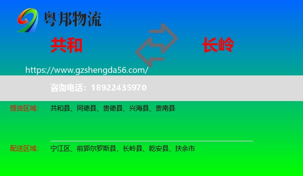 共和县到长岭县物流专线