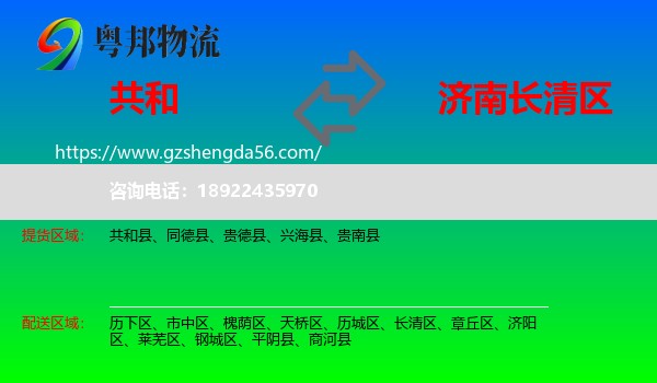 共和县到长清区物流专线
