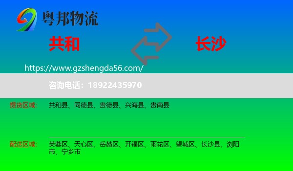 共和县到长沙专线