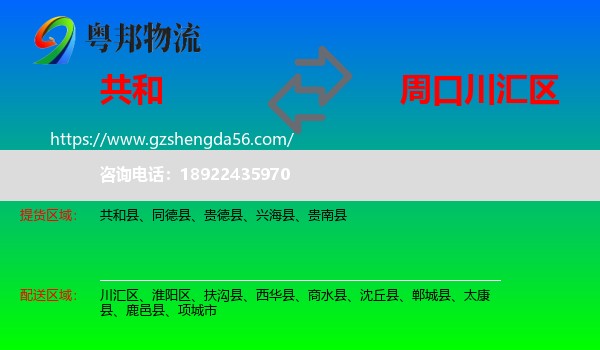 共和县到川汇区物流专线