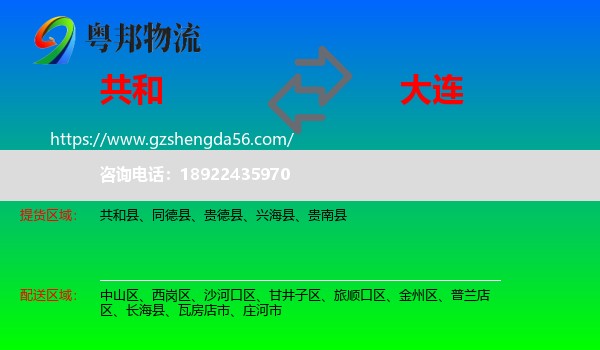 共和县到大连物流