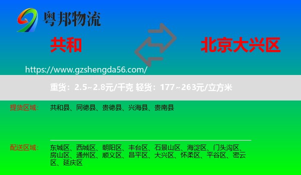 共和县到大兴区物流
