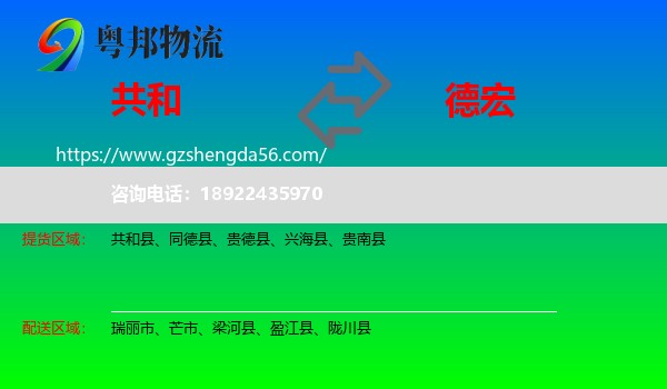 共和县到德宏物流