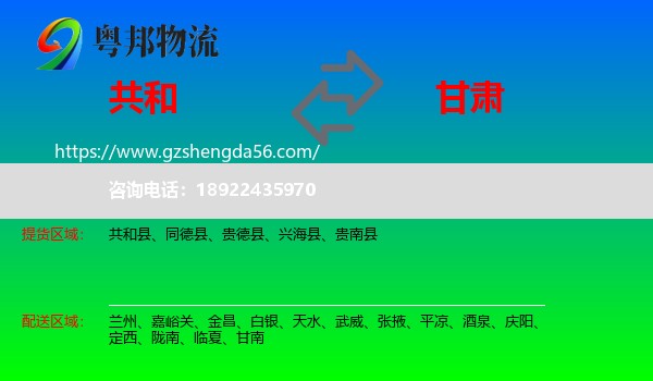 共和县到甘肃物流
