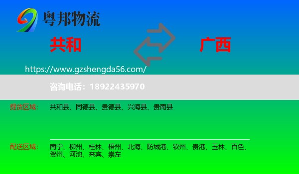 共和县到广西物流