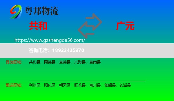 共和县到广元物流