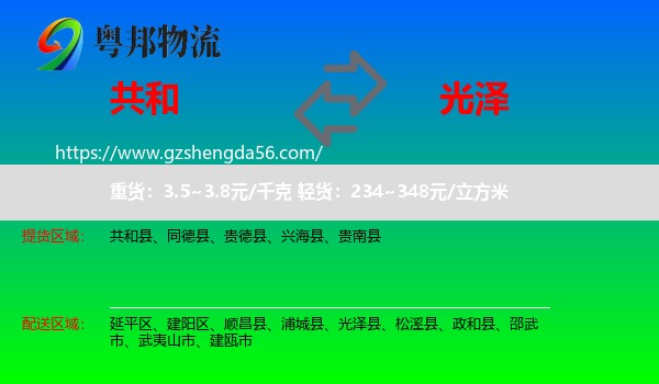 共和县到光泽县物流专线