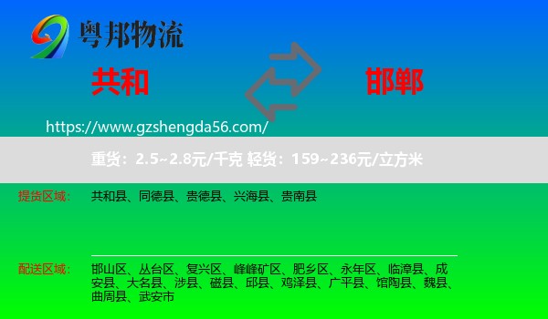 共和县到邯郸物流