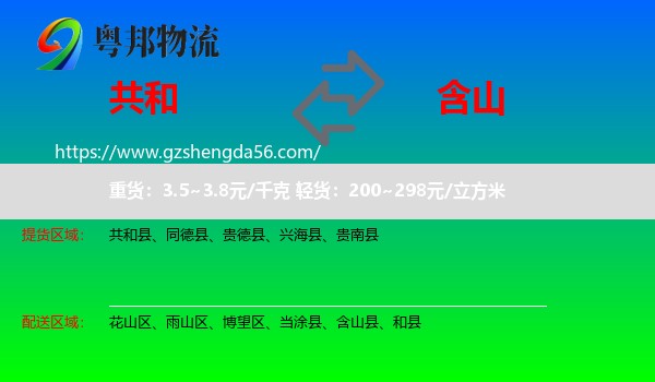 共和县到含山县物流专线