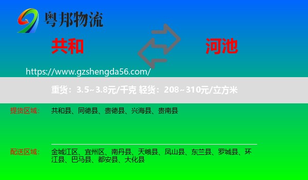 共和县到河池物流