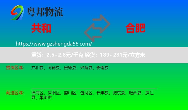 共和县到合肥专线
