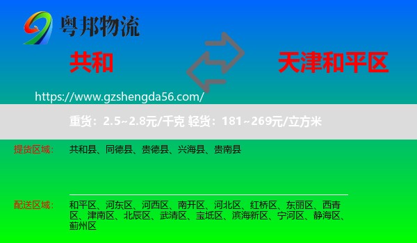 共和县到和平区物流