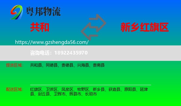共和县到红旗区物流专线