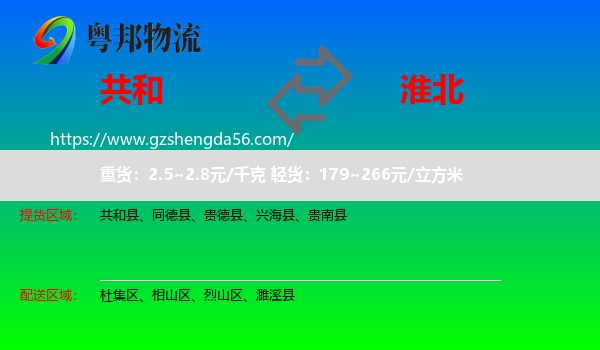 共和县到淮北物流