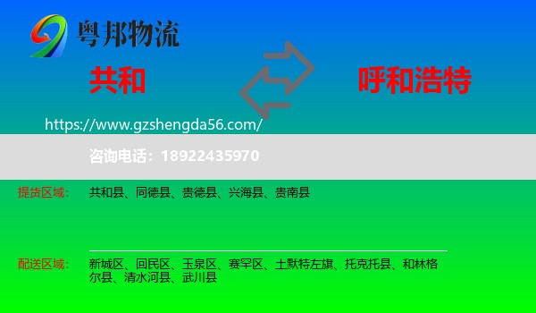 共和县到呼和浩特专线
