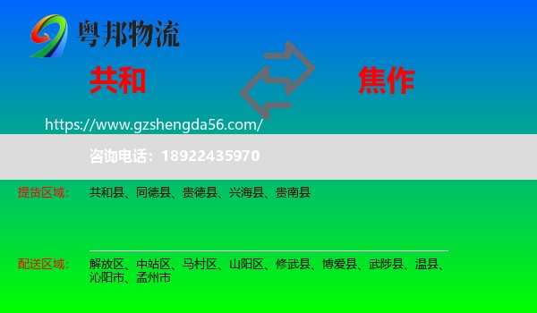 共和县到焦作物流