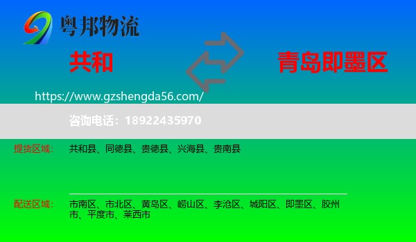 共和县到即墨区物流专线
