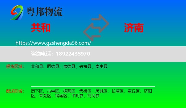 共和县到济南专线