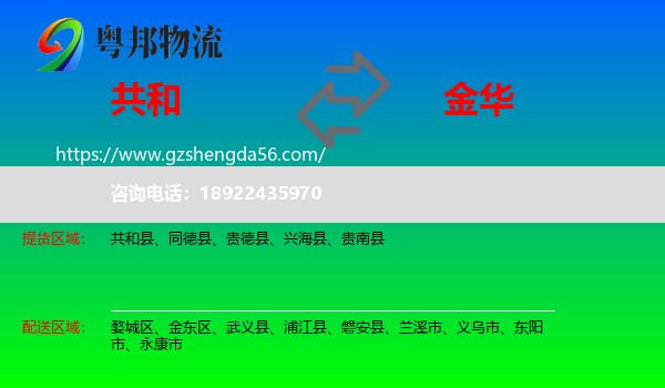 共和县到金华物流